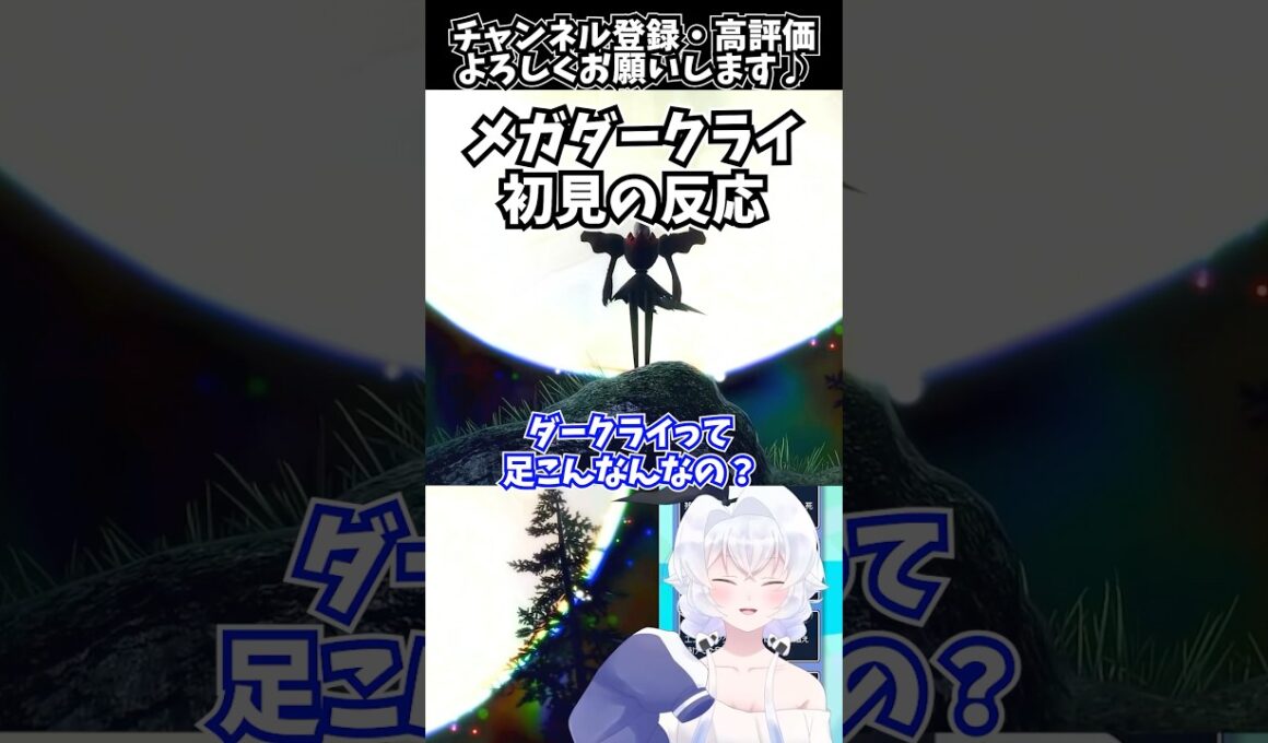【#ポケモンレジェンズZA】メガダークライ初見なVtuberの反応／M次元ラッシュ【Pokémon LEGENDS Z-A配信切り抜き】#shorts #メガ次元ラッシュ