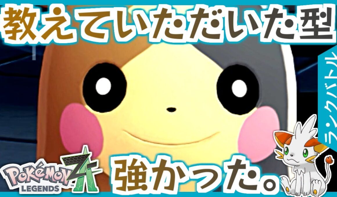 【ポケモンZA】リベンジモルペコ！めちゃくちゃ強くなって帰ってきた！【ランクバトル】