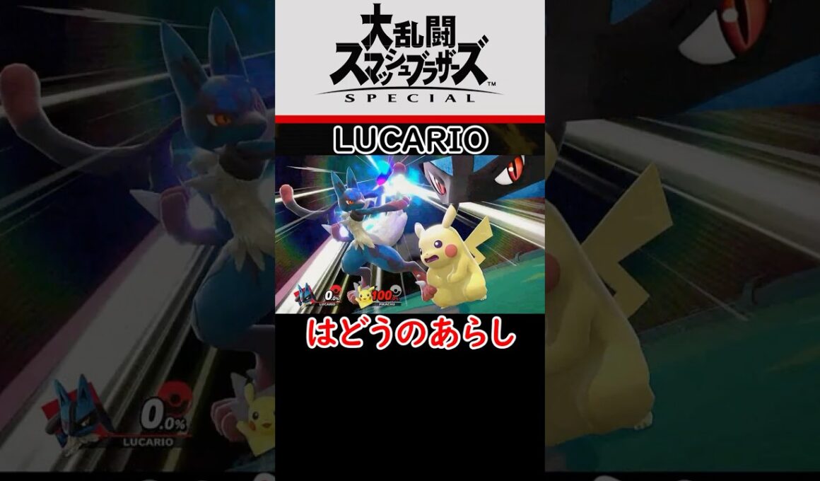 【スマブラX～for～SP】ルカリオ【最後の切り札】