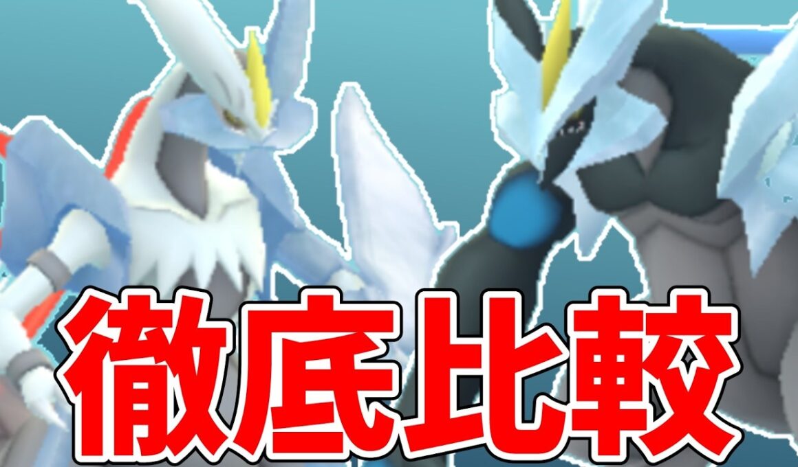 【ポケモンGO】ホワイトキュレムとブラックキュレム徹底比較！結局どっちがおすすめ？【合体キュレム】#ポケモンgo #キュレム