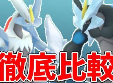 【ポケモンGO】ホワイトキュレムとブラックキュレム徹底比較！結局どっちがおすすめ？【合体キュレム】#ポケモンgo #キュレム