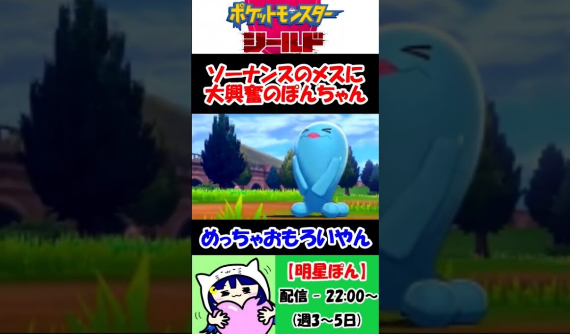 ソーナンスのメスに大興奮のぽんちゃん #明星ぽん #個人vtuber #切り抜き #ポケモン剣盾