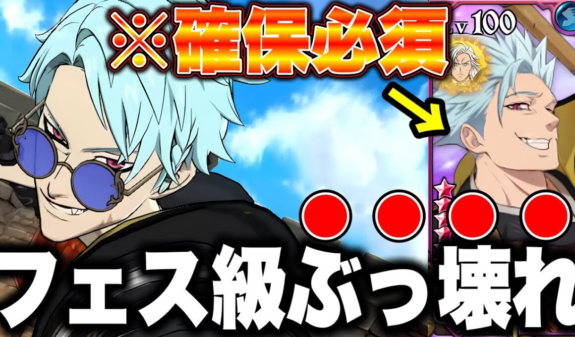 新キャラ超越者バンがヤバすぎるｗｗフェス級ぶっ壊れで確保必須級のぶっ壊れキャラが実装！【グラクロ】【七つの大罪グランドクロス】【新バン最強編成】