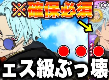 新キャラ超越者バンがヤバすぎるｗｗフェス級ぶっ壊れで確保必須級のぶっ壊れキャラが実装！【グラクロ】【七つの大罪グランドクロス】【新バン最強編成】