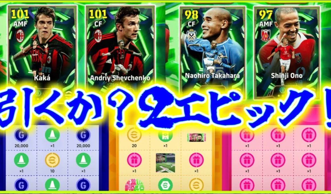 【メンテ明け】eFootball 新年２エピックガチャ！200ボックスのカカとシェフチェンコ！高原小野エピック！トレジャーリンク集め！指名契約誰かな？？【イーフト/eFootball】