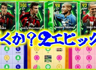 【メンテ明け】eFootball 新年２エピックガチャ！200ボックスのカカとシェフチェンコ！高原小野エピック！トレジャーリンク集め！指名契約誰かな？？【イーフト/eFootball】