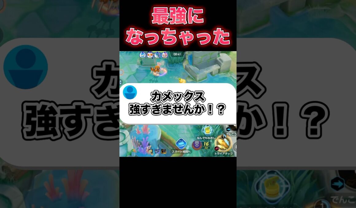 カメックス覚醒#ユナイト #ポケモンユナイト