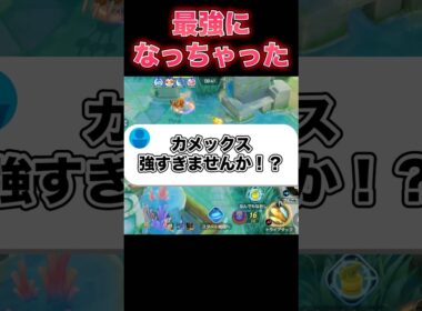 カメックス覚醒#ユナイト #ポケモンユナイト
