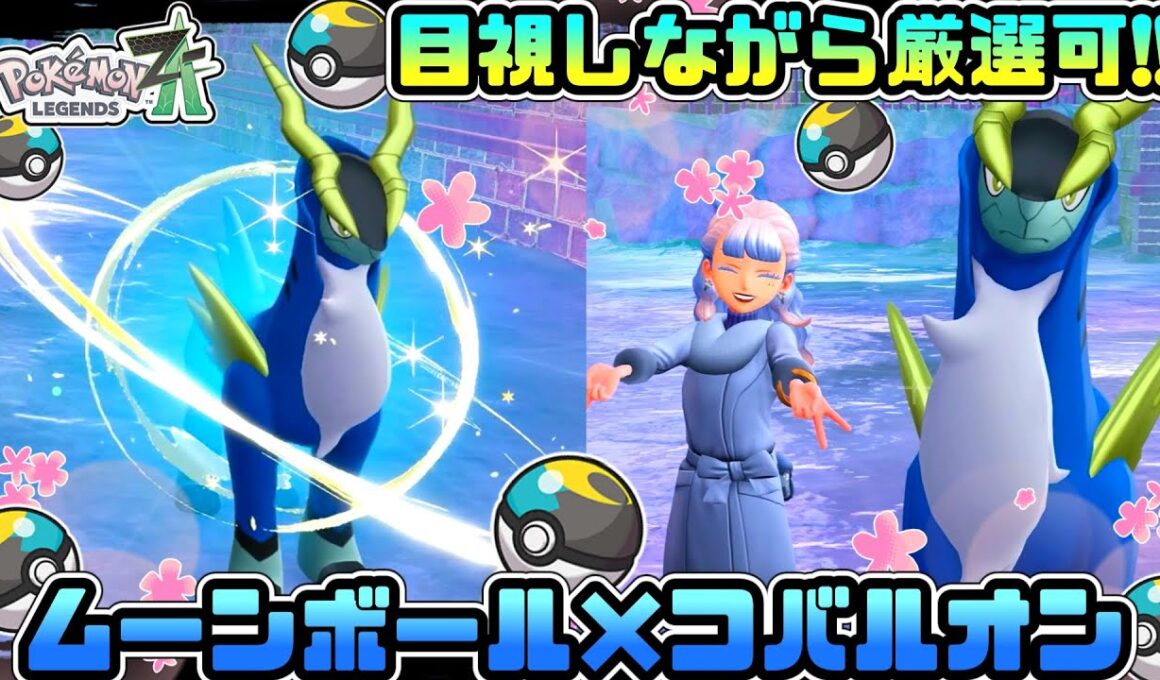 【目視可能👀】簡単に色厳選出来るコバルオンの粘り方🌙【ポケモンZA】