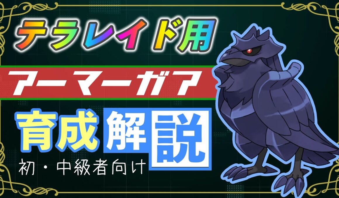 テラレイドで使えるアーマーガアの育成指南【ポケモンSV】