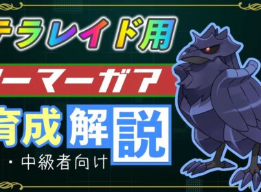 テラレイドで使えるアーマーガアの育成指南【ポケモンSV】