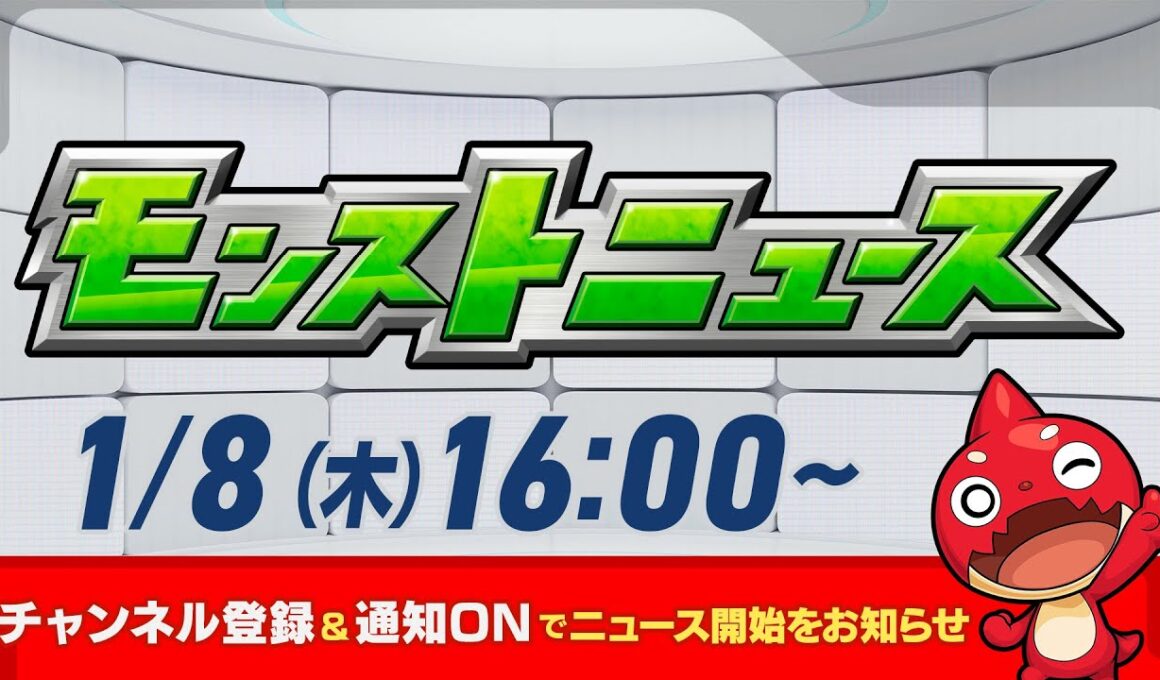 モンストニュース[1/8]モンストの最新情報をお届けします！【モンスト公式】