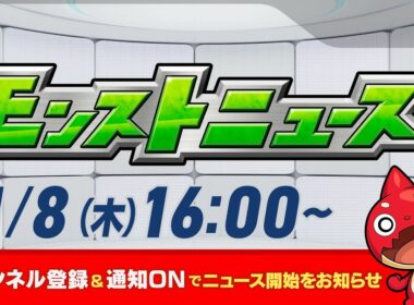 モンストニュース[1/8]モンストの最新情報をお届けします！【モンスト公式】