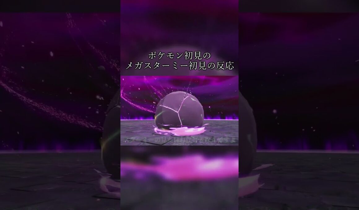 今作が初めての人間のスターミーも初めての人間のメガシンカも初めての人間の反応。【Pokémon LEGENDS Z-A】#shorts