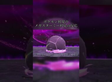 今作が初めての人間のスターミーも初めての人間のメガシンカも初めての人間の反応。【Pokémon LEGENDS Z-A】#shorts