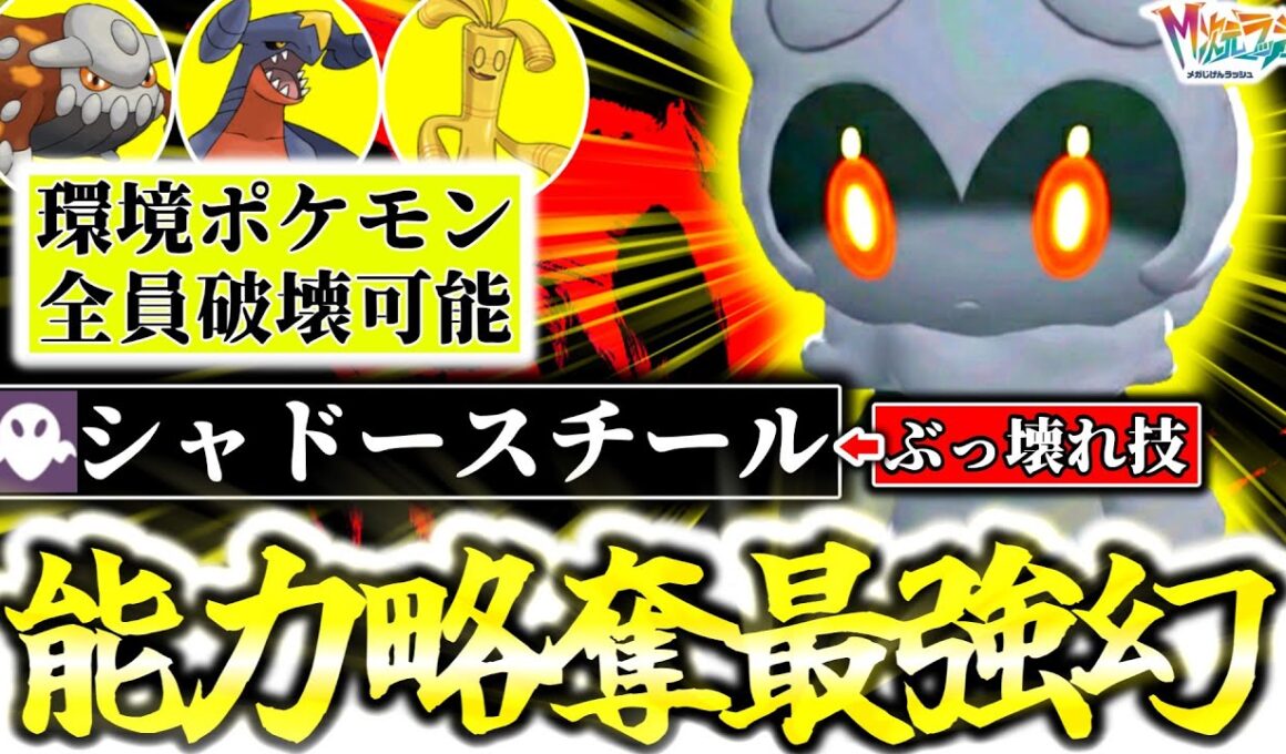 遂に始まったS5で『マーシャドー』が大暴れ！超ぶっ壊れ専用技｢シャドースチール｣が相手の能力UP完全強奪でやばすぎる！対ガブリアス最強の幻が爆誕したかもしれん…[ポケモンZA][M次元ラッシュ]