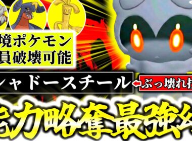 遂に始まったS5で『マーシャドー』が大暴れ！超ぶっ壊れ専用技｢シャドースチール｣が相手の能力UP完全強奪でやばすぎる！対ガブリアス最強の幻が爆誕したかもしれん…[ポケモンZA][M次元ラッシュ]