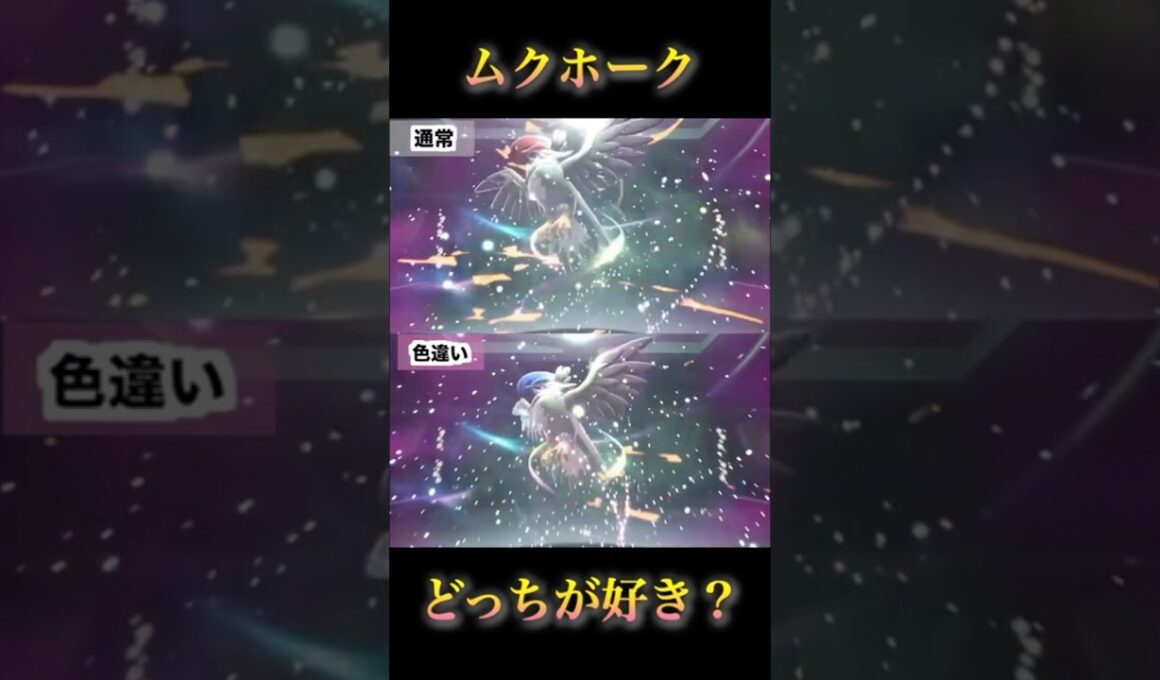 ムクホーク色違いと通常のメガ進化比較！どっちが好き？#ポケモンza #pokémonlegendsza #ポケモンレジェンズza #shinypokemon
