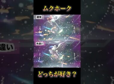 ムクホーク色違いと通常のメガ進化比較！どっちが好き？#ポケモンza #pokémonlegendsza #ポケモンレジェンズza #shinypokemon