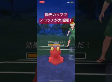 ノコッチが陽光カップで大活躍！【#スーパーリーグ　#ポケモンGO #ポケモン　#pokemon 】