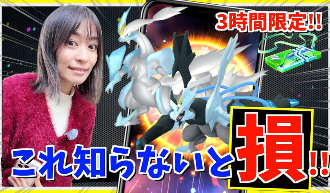コレ知らないと損！！3時間限定のブラックキュレム・ホワイトキュレム復刻の重要ポイントまとめ【ポケモンGO】