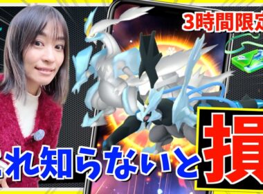 コレ知らないと損！！3時間限定のブラックキュレム・ホワイトキュレム復刻の重要ポイントまとめ【ポケモンGO】