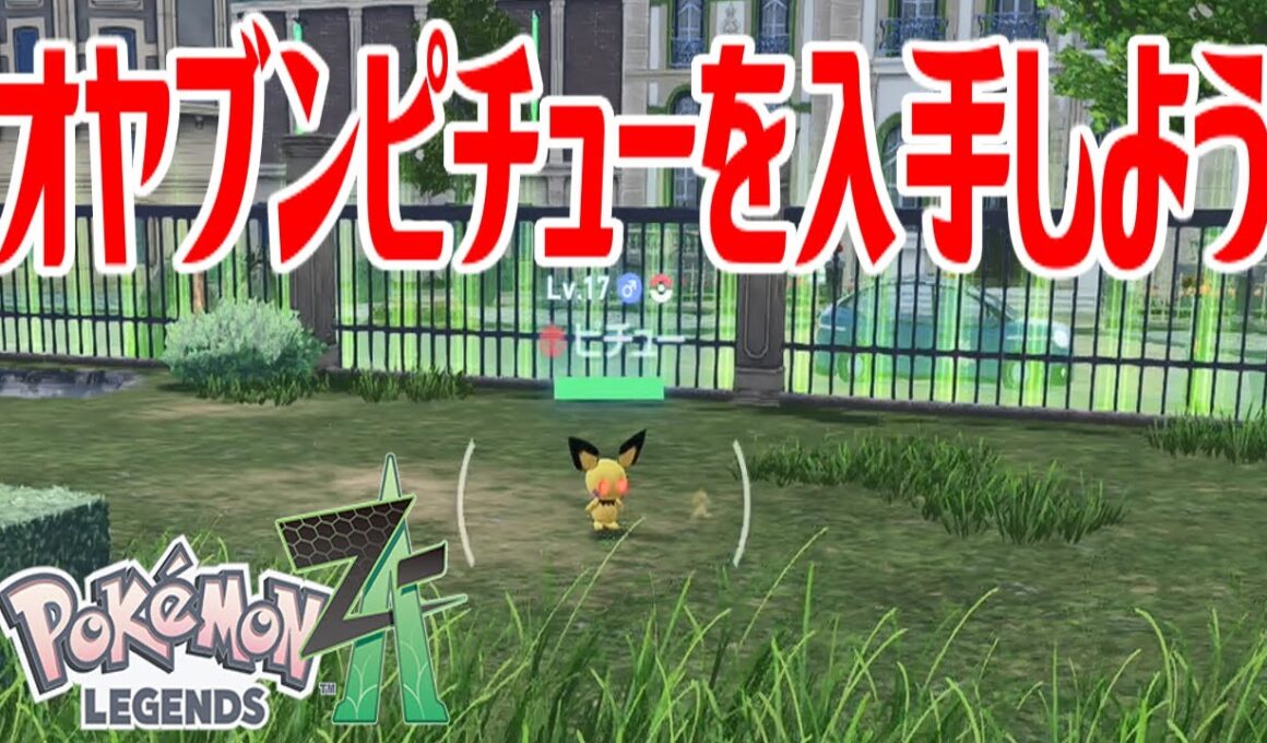 【ポケモンZ-A】オヤブンピチューを入手しよう【Pokémon LEGENDS Z-A】