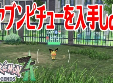 【ポケモンZ-A】オヤブンピチューを入手しよう【Pokémon LEGENDS Z-A】