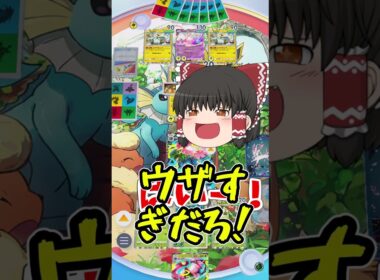 オドリドリもゴリおす脳筋メガフシギバナ！#shorts  #ゲーム実況 #ポケモン #ポケモンゆっくり動画#ポケポケ