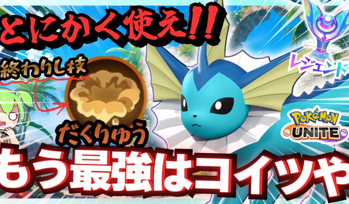 一生強い『シャワーズ』をどうにかしてほしい動画【ポケモンユナイト】