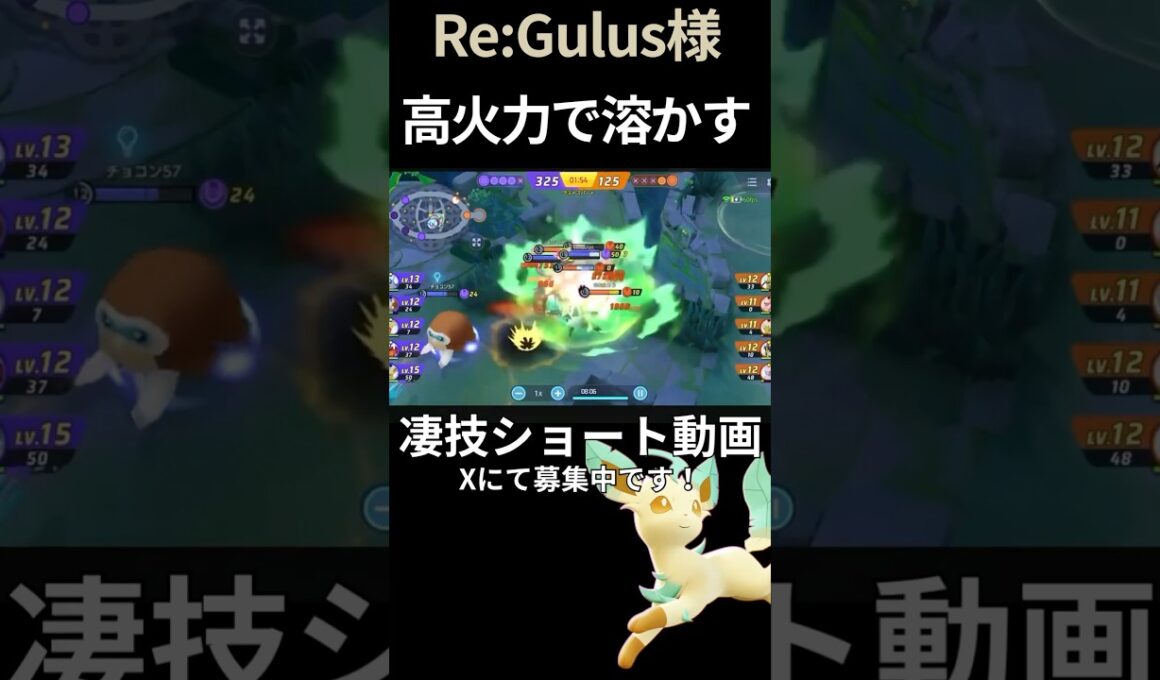 相変わらずの高火力で敵を溶かす#リーフィア 【Re:Gulus様】#凄技学舎 #shorts #ポケモンユナイト #ポケユナ #pokemonunite
