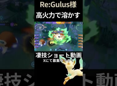 相変わらずの高火力で敵を溶かす#リーフィア 【Re:Gulus様】#凄技学舎 #shorts #ポケモンユナイト #ポケユナ #pokemonunite