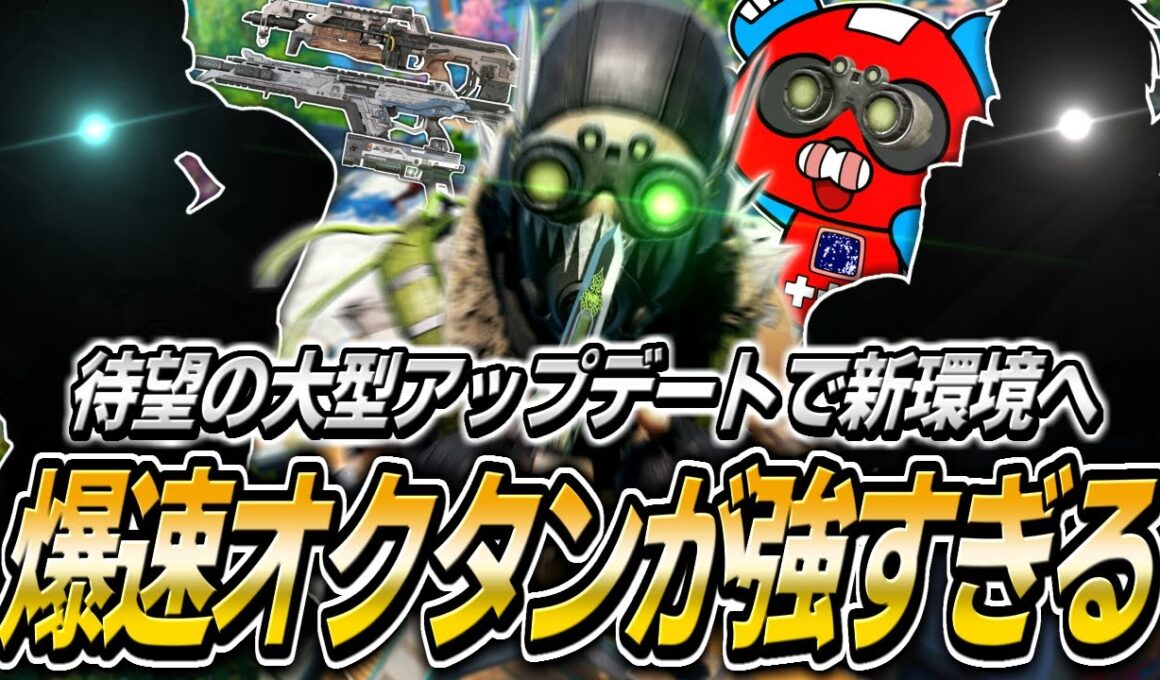 アップデートでオクタン超強化!! 『新・最強構成』で戦場を駆け回るCHEEKY【APEX】