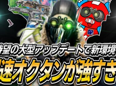 アップデートでオクタン超強化!! 『新・最強構成』で戦場を駆け回るCHEEKY【APEX】