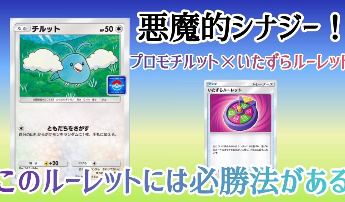 【ポケポケ/字幕解説】プロモチルットが気づいた、いたずらルーレットの必勝法。確定成功する悪魔的ハンデスを引っ提げ、メガチルタリスexが大暴れする！【デッキ紹介】
