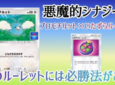 【ポケポケ/字幕解説】プロモチルットが気づいた、いたずらルーレットの必勝法。確定成功する悪魔的ハンデスを引っ提げ、メガチルタリスexが大暴れする！【デッキ紹介】