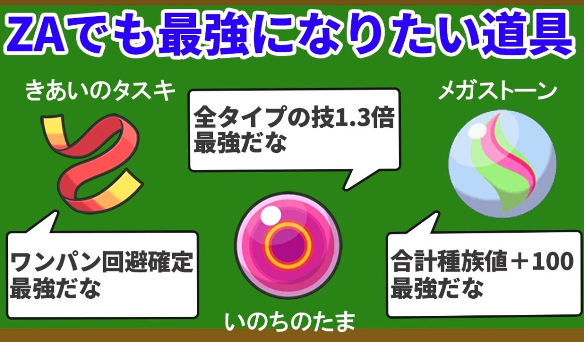 ZAにおける最強のもちものランキングTOP10