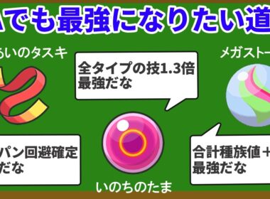 ZAにおける最強のもちものランキングTOP10