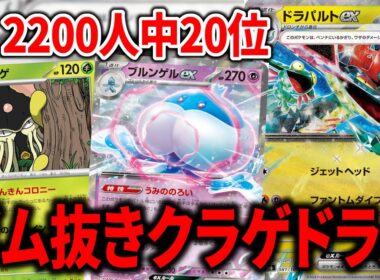 ドラパルトexにカースドボムは必要なく、2種類のクラゲを入れるべきでした【ポケカ】