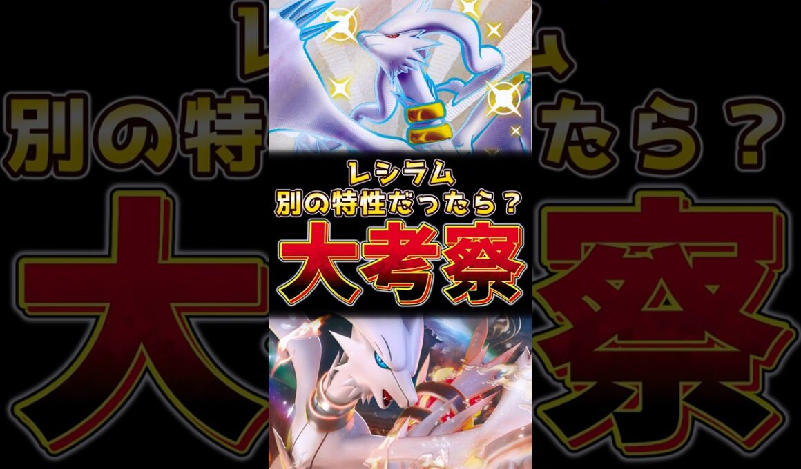 レシラム　別の特性だったら！？大考察！！　#レシラム #ポケモンチャンピオンズ #ポケモンレジェンズza