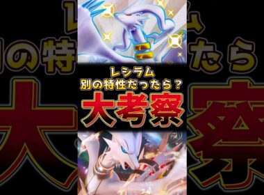 レシラム　別の特性だったら！？大考察！！　#レシラム #ポケモンチャンピオンズ #ポケモンレジェンズza