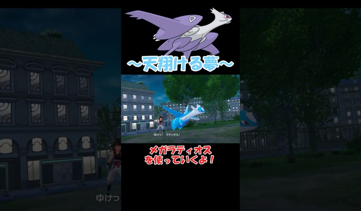 超ロマンメガラティオスさんでバトル【ポケモンZA】 #ショート動画#youtube #pokemon