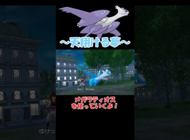 超ロマンメガラティオスさんでバトル【ポケモンZA】 #ショート動画#youtube #pokemon