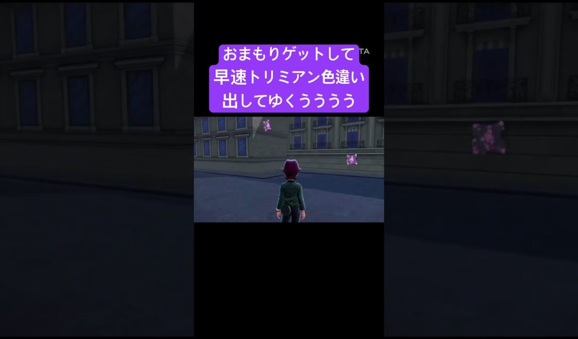 ひかるおまもりパワーで色違いトリミアンきた！！！『ポケモンレジェンズZA』