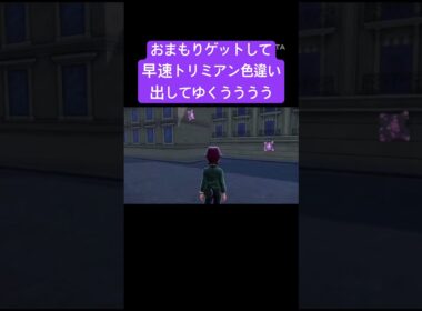 ひかるおまもりパワーで色違いトリミアンきた！！！『ポケモンレジェンズZA』