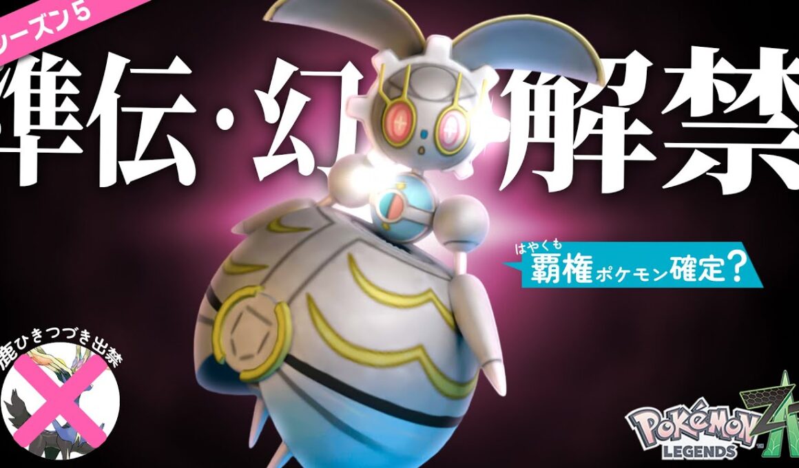 【シーズン5開幕】準伝説＆幻解禁したぞ〜！新環境最強は『マギアナ』で確定か？？【ポケモンZ-A】