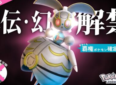 【シーズン5開幕】準伝説＆幻解禁したぞ〜！新環境最強は『マギアナ』で確定か？？【ポケモンZ-A】