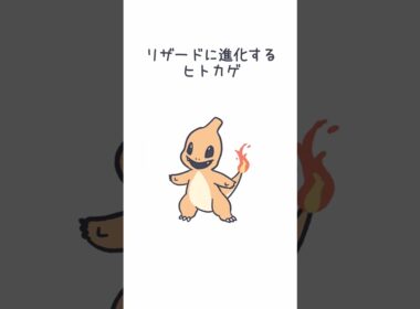 リザードに進化するヒトカゲ #ポケモン #ヒトカゲ #リザード #pokemon #charizard