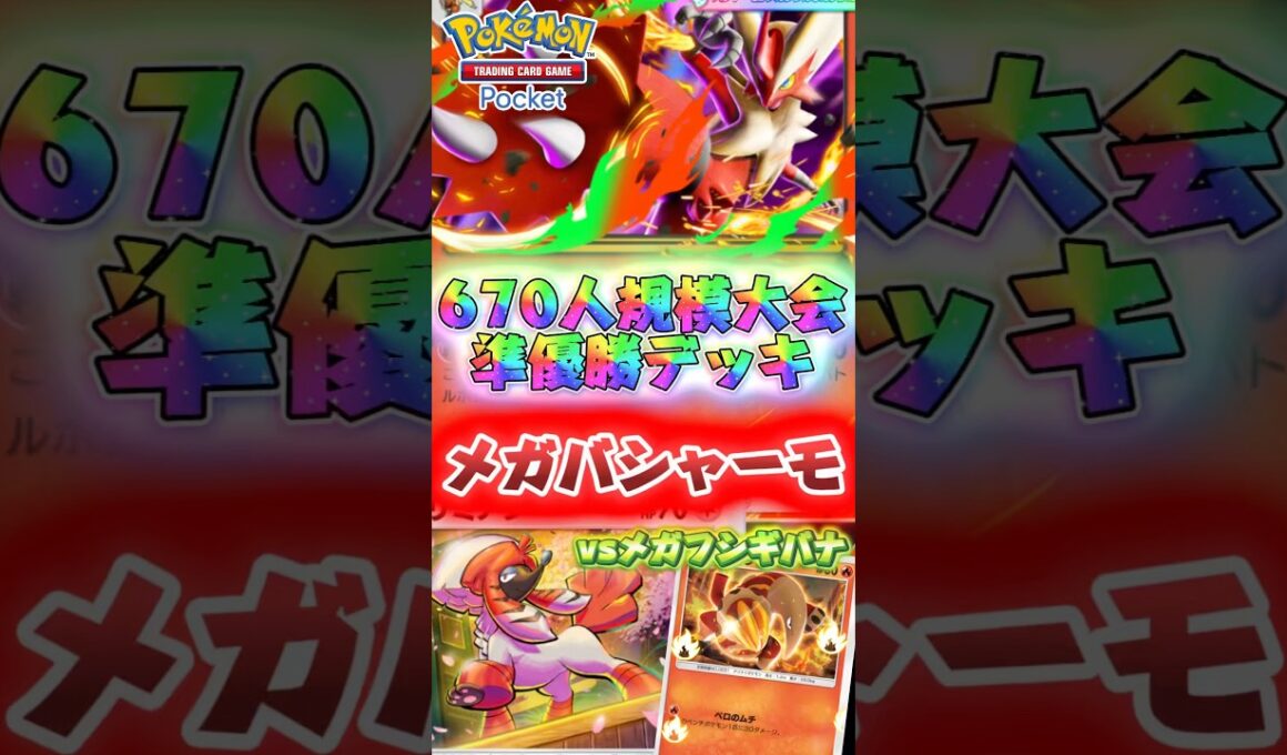 【ポケポケ】メガバシャーモ完全復活🔥670人規模大会準優勝の構築が最強すぎた笑 メガバシャーモexVSメガフシギバナ！ #ポケモン #最強デッキ #おすすめ #デッキ紹介 #ランクマ