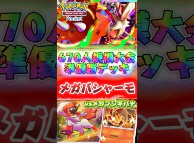 【ポケポケ】メガバシャーモ完全復活🔥670人規模大会準優勝の構築が最強すぎた笑 メガバシャーモexVSメガフシギバナ！ #ポケモン #最強デッキ #おすすめ #デッキ紹介 #ランクマ